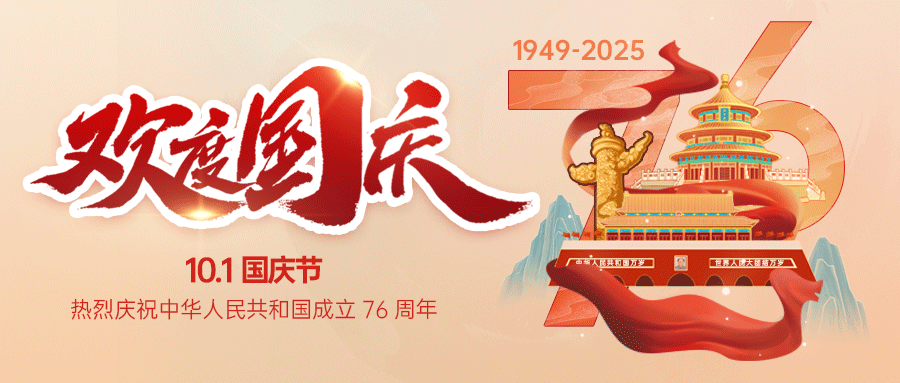 盛世华诞，举国同庆！